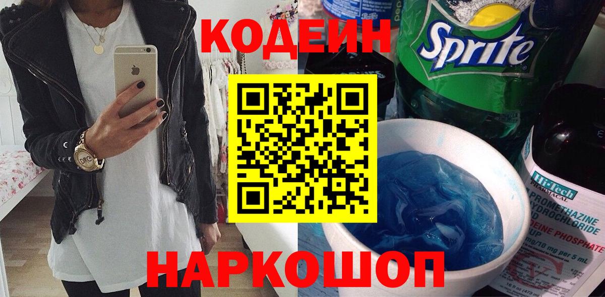 Кодеин Purple Drank  Codein Purple Drank  Вход с VPN  Советск 